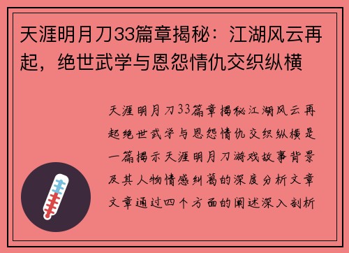 天涯明月刀33篇章揭秘：江湖风云再起，绝世武学与恩怨情仇交织纵横