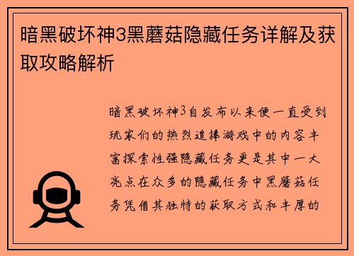 暗黑破坏神3黑蘑菇隐藏任务详解及获取攻略解析