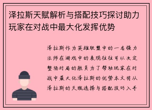 泽拉斯天赋解析与搭配技巧探讨助力玩家在对战中最大化发挥优势
