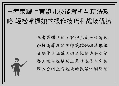 王者荣耀上官婉儿技能解析与玩法攻略 轻松掌握她的操作技巧和战场优势