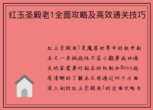 红玉圣殿老1全面攻略及高效通关技巧