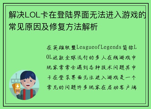 解决LOL卡在登陆界面无法进入游戏的常见原因及修复方法解析
