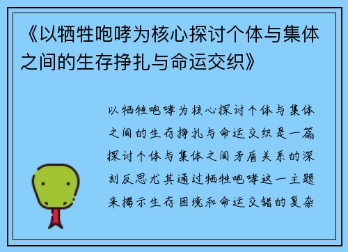 《以牺牲咆哮为核心探讨个体与集体之间的生存挣扎与命运交织》