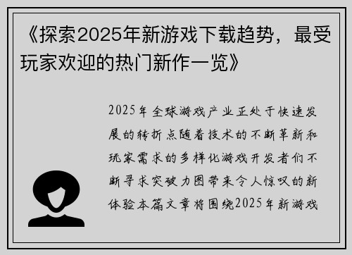 《探索2025年新游戏下载趋势，最受玩家欢迎的热门新作一览》