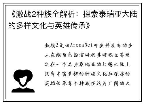 《激战2种族全解析：探索泰瑞亚大陆的多样文化与英雄传承》