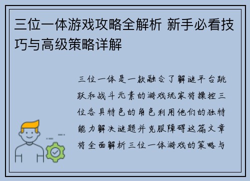 三位一体游戏攻略全解析 新手必看技巧与高级策略详解