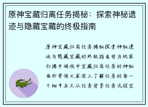 原神宝藏归离任务揭秘：探索神秘遗迹与隐藏宝藏的终极指南