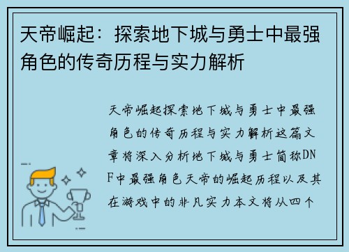 天帝崛起：探索地下城与勇士中最强角色的传奇历程与实力解析
