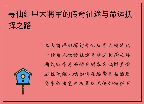 寻仙红甲大将军的传奇征途与命运抉择之路