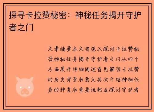 探寻卡拉赞秘密：神秘任务揭开守护者之门