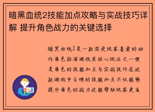 暗黑血统2技能加点攻略与实战技巧详解 提升角色战力的关键选择