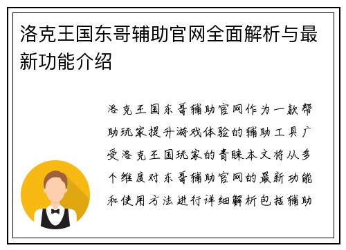 洛克王国东哥辅助官网全面解析与最新功能介绍
