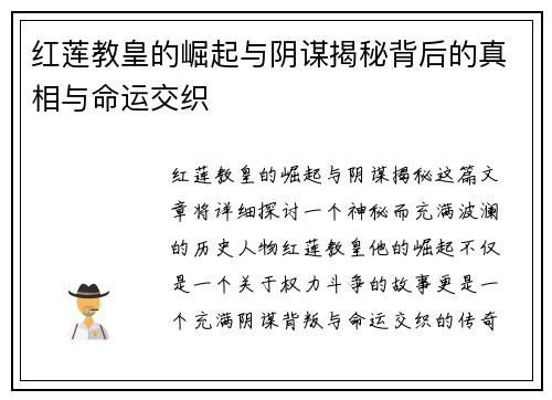 红莲教皇的崛起与阴谋揭秘背后的真相与命运交织