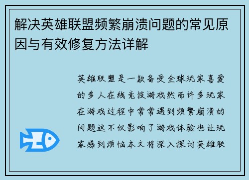 解决英雄联盟频繁崩溃问题的常见原因与有效修复方法详解