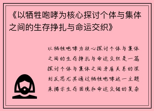 《以牺牲咆哮为核心探讨个体与集体之间的生存挣扎与命运交织》