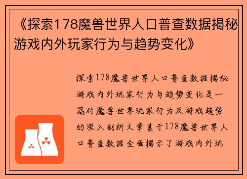 《探索178魔兽世界人口普查数据揭秘游戏内外玩家行为与趋势变化》