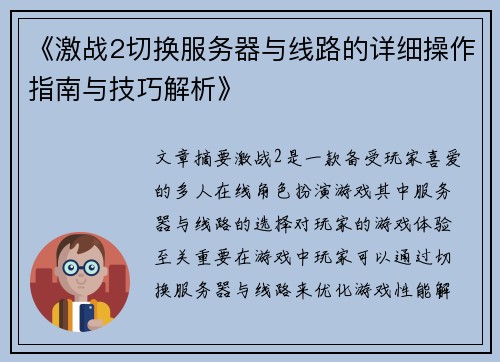 《激战2切换服务器与线路的详细操作指南与技巧解析》