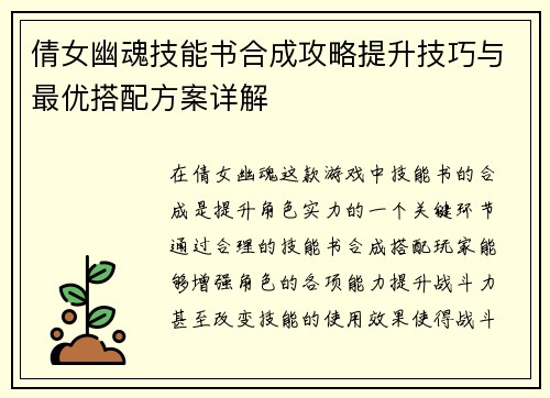 倩女幽魂技能书合成攻略提升技巧与最优搭配方案详解