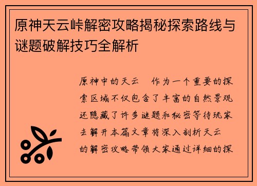 原神天云峠解密攻略揭秘探索路线与谜题破解技巧全解析