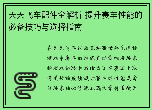 天天飞车配件全解析 提升赛车性能的必备技巧与选择指南