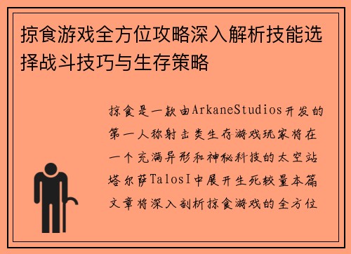 掠食游戏全方位攻略深入解析技能选择战斗技巧与生存策略
