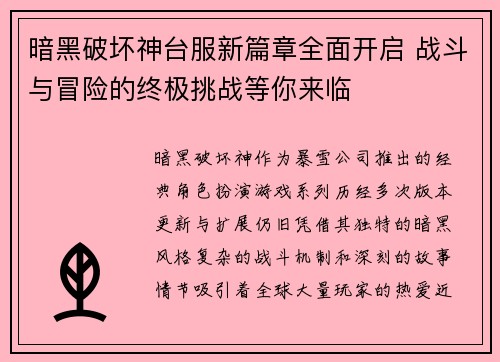 暗黑破坏神台服新篇章全面开启 战斗与冒险的终极挑战等你来临