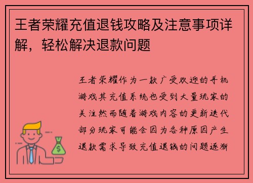 王者荣耀充值退钱攻略及注意事项详解，轻松解决退款问题