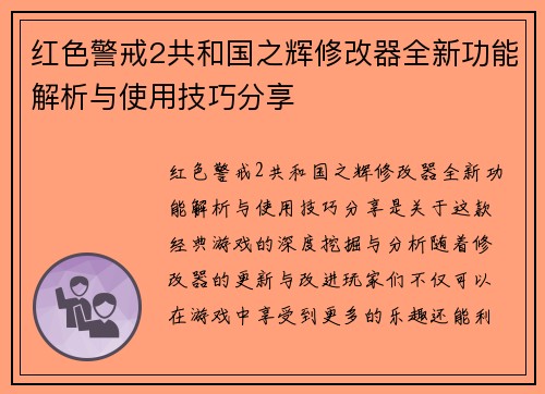 红色警戒2共和国之辉修改器全新功能解析与使用技巧分享