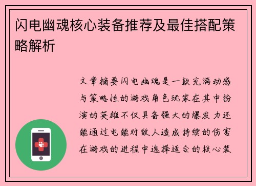 闪电幽魂核心装备推荐及最佳搭配策略解析