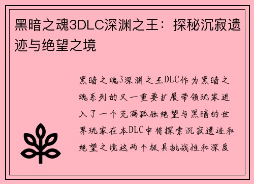 黑暗之魂3DLC深渊之王：探秘沉寂遗迹与绝望之境