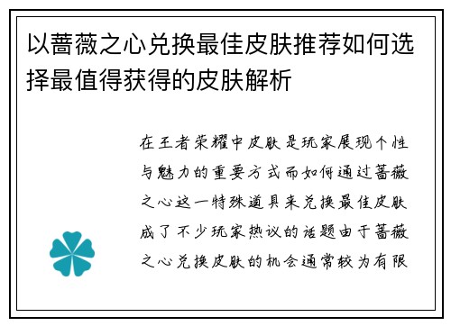 以蔷薇之心兑换最佳皮肤推荐如何选择最值得获得的皮肤解析