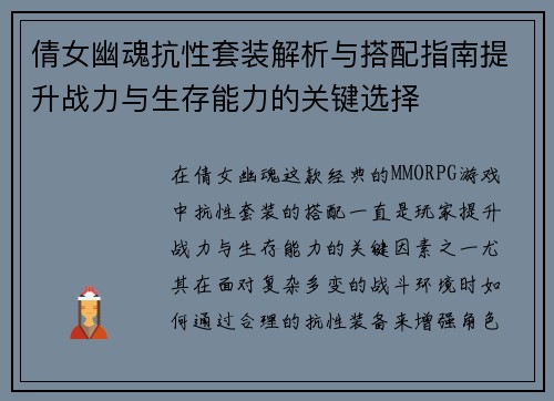 倩女幽魂抗性套装解析与搭配指南提升战力与生存能力的关键选择
