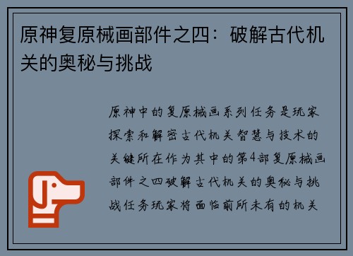 原神复原械画部件之四：破解古代机关的奥秘与挑战