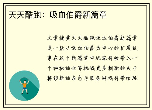 天天酷跑：吸血伯爵新篇章