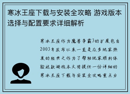 寒冰王座下载与安装全攻略 游戏版本选择与配置要求详细解析