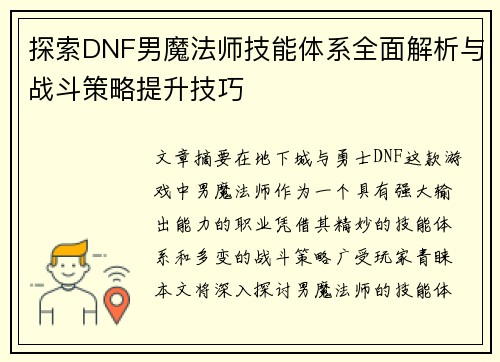 探索DNF男魔法师技能体系全面解析与战斗策略提升技巧