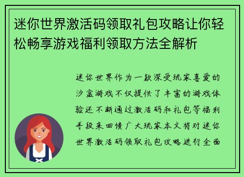 迷你世界激活码领取礼包攻略让你轻松畅享游戏福利领取方法全解析