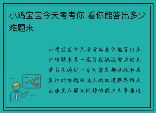 小鸡宝宝今天考考你 看你能答出多少难题来 小鸡宝宝今天考考你 看你能答出多少难题来