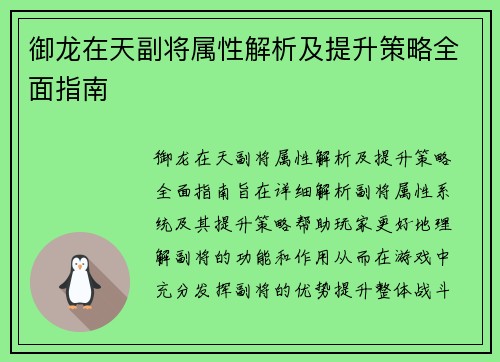 御龙在天副将属性解析及提升策略全面指南 御龙在天副将属性解析及提升策略全面指南