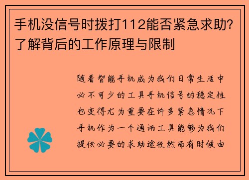 手机没信号时拨打112能否紧急求助?了解背后的工作原理与限制 手机没信号时拨打112能否紧急求助?了解背后的工作原理与限制