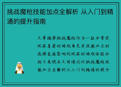 挑战魔枪技能加点全解析 从入门到精通的提升指南 挑战魔枪技能加点全解析 从入门到精通的提升指南