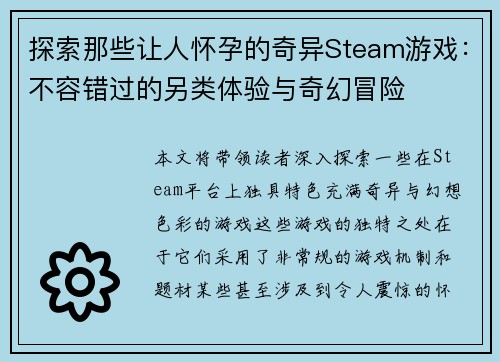 探索那些让人怀孕的奇异Steam游戏:不容错过的另类体验与奇幻冒险 探索那些让人怀孕的奇异Steam游戏:不容错过的另类体验与奇幻冒险