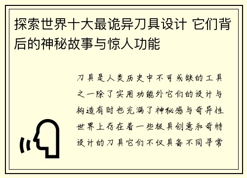 探索世界十大最诡异刀具设计 它们背后的神秘故事与惊人功能 探索世界十大最诡异刀具设计 它们背后的神秘故事与惊人功能