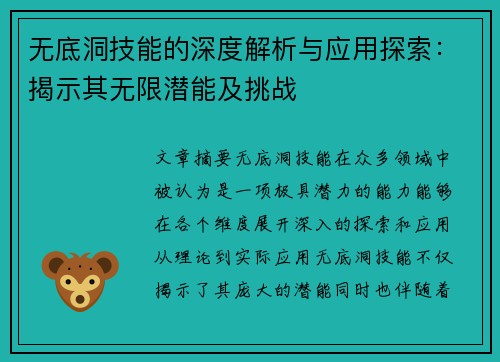 无底洞技能的深度解析与应用探索：揭示其无限潜能及挑战