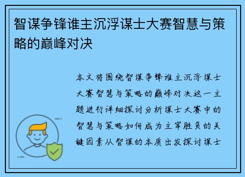 智谋争锋谁主沉浮谋士大赛智慧与策略的巅峰对决