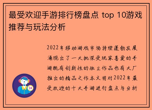 最受欢迎手游排行榜盘点 top 10游戏推荐与玩法分析