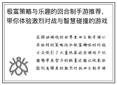 极富策略与乐趣的回合制手游推荐，带你体验激烈对战与智慧碰撞的游戏世界