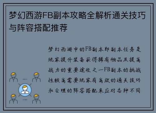 梦幻西游FB副本攻略全解析通关技巧与阵容搭配推荐