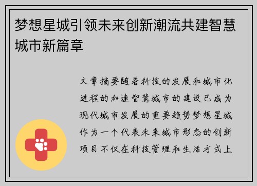 梦想星城引领未来创新潮流共建智慧城市新篇章