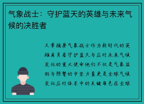 气象战士：守护蓝天的英雄与未来气候的决胜者